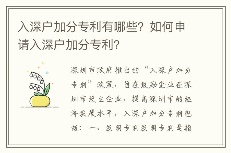 入深戶加分專利有哪些？如何申請入深戶加分專利？