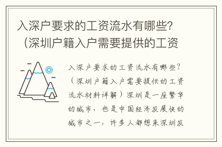 入深戶要求的工資流水有哪些？（深圳戶籍入戶需要提供的工資流水材料詳解）