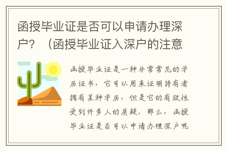 函授畢業證是否可以申請辦理深戶？（函授畢業證入深戶的注意事項）