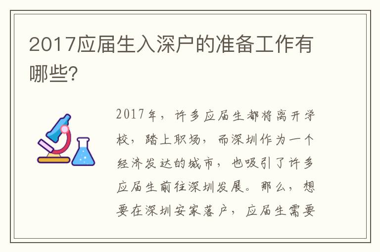 2017應屆生入深戶的準備工作有哪些？