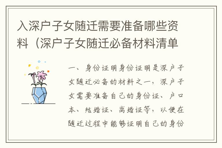 入深戶子女隨遷需要準備哪些資料（深戶子女隨遷必備材料清單）