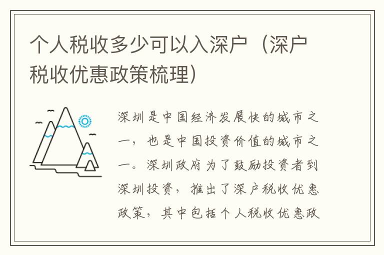 個人稅收多少可以入深戶（深戶稅收優惠政策梳理）