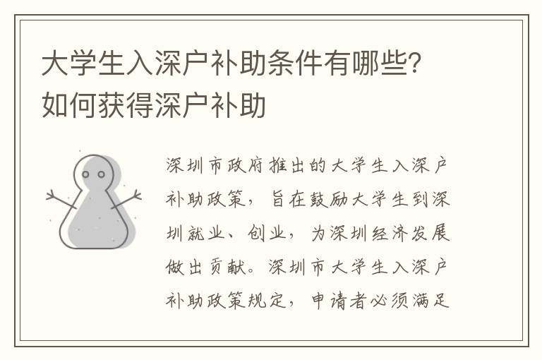 大學生入深戶補助條件有哪些？如何獲得深戶補助