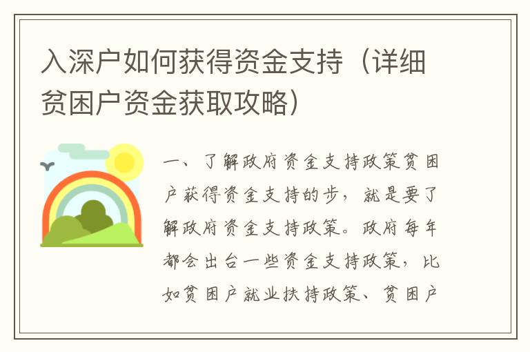 入深戶如何獲得資金支持（詳細貧困戶資金獲取攻略）