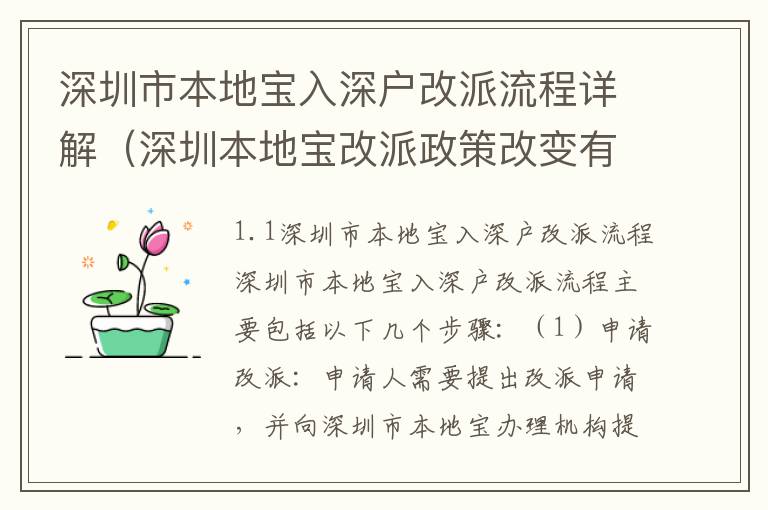 深圳市本地寶入深戶改派流程詳解（深圳本地寶改派政策改變有什么新規定）