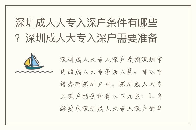 深圳成人大專入深戶條件有哪些？深圳成人大專入深戶需要準備什么？