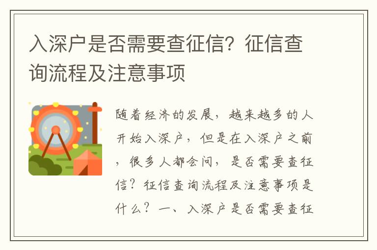 入深戶是否需要查征信？征信查詢流程及注意事項