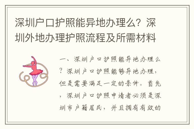 深圳戶口護照能異地辦理么？深圳外地辦理護照流程及所需材料匯總