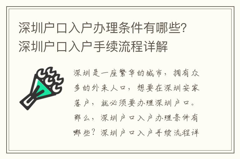 深圳戶口入戶辦理條件有哪些？深圳戶口入戶手續流程詳解