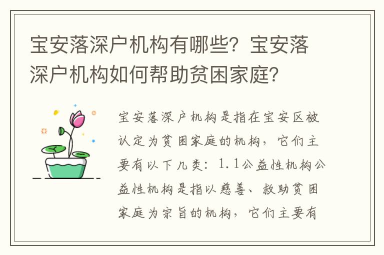 寶安落深戶機構有哪些？寶安落深戶機構如何幫助貧困家庭？