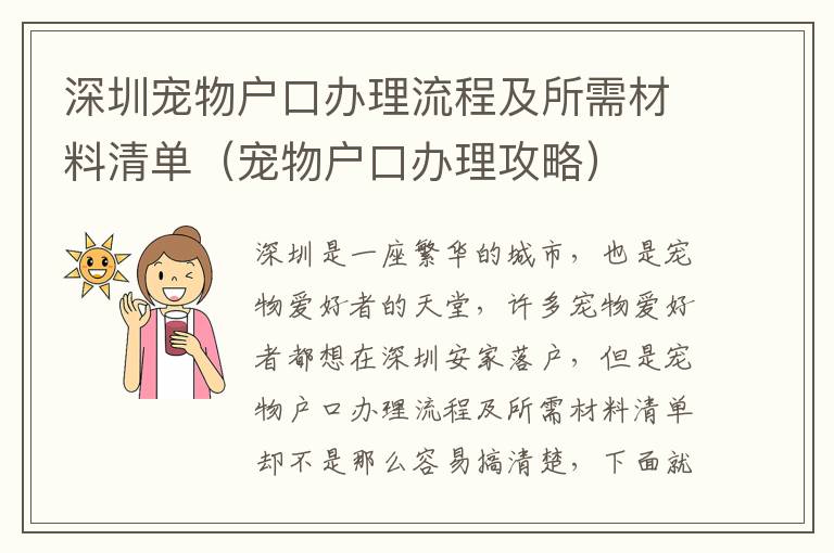 深圳寵物戶口辦理流程及所需材料清單（寵物戶口辦理攻略）