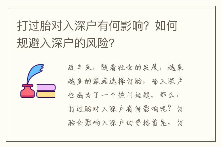 打過胎對入深戶有何影響？如何規避入深戶的風險？