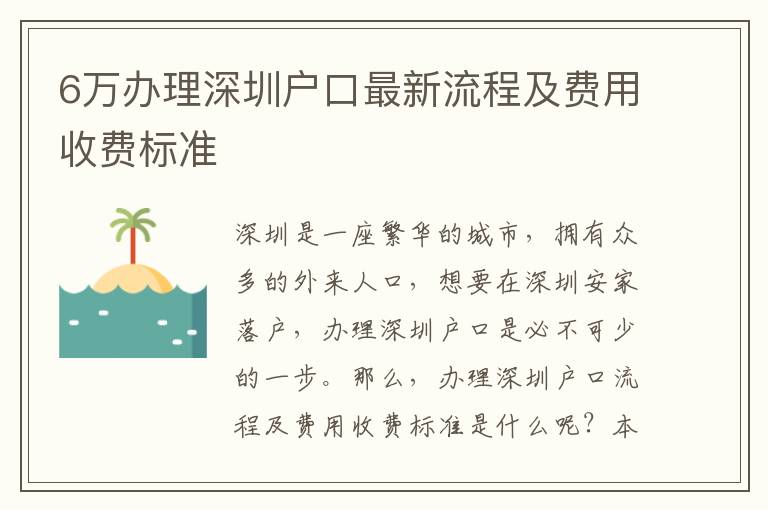 6萬辦理深圳戶口最新流程及費用收費標準