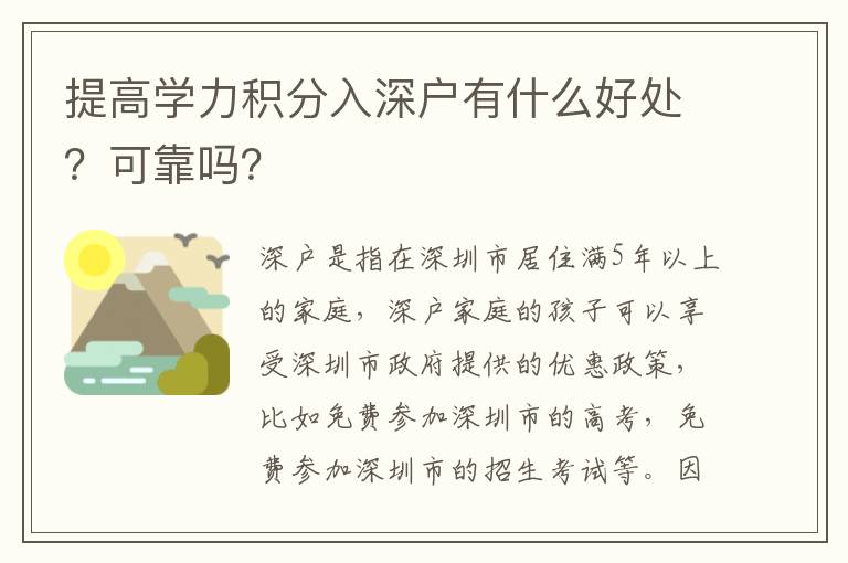 提高學力積分入深戶有什么好處？可靠嗎？