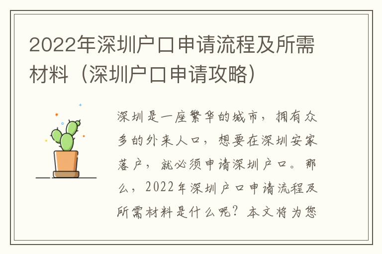 2022年深圳戶口申請流程及所需材料（深圳戶口申請攻略）