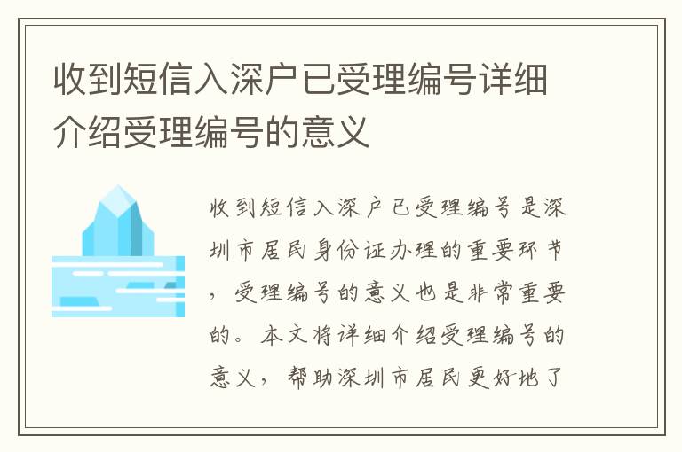 收到短信入深戶已受理編號詳細介紹受理編號的意義