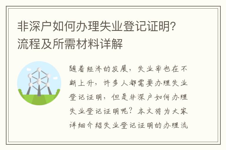 非深戶如何辦理失業登記證明？流程及所需材料詳解