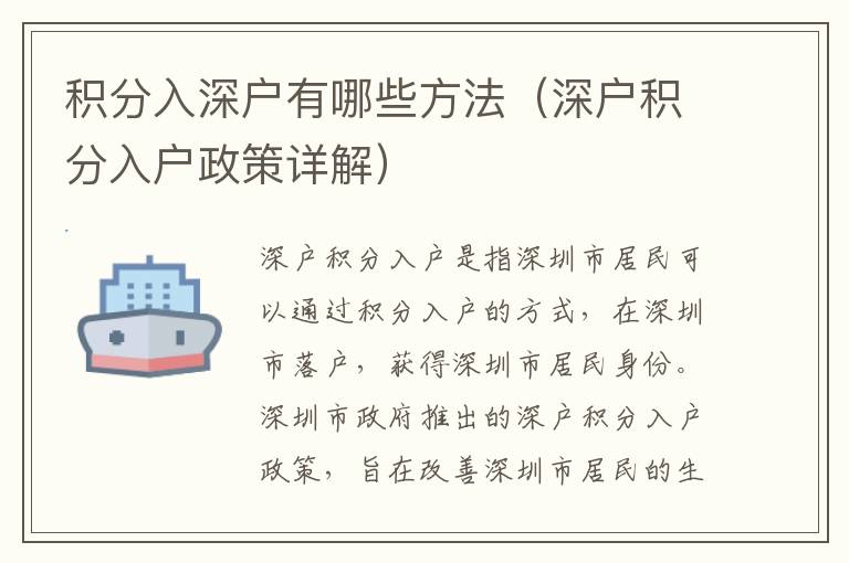 積分入深戶有哪些方法（深戶積分入戶政策詳解）