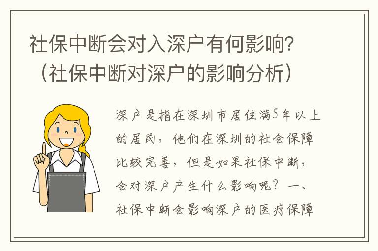 社保中斷會對入深戶有何影響？（社保中斷對深戶的影響分析）