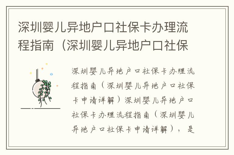 深圳嬰兒異地戶口社保卡辦理流程指南（深圳嬰兒異地戶口社保卡申請詳解）