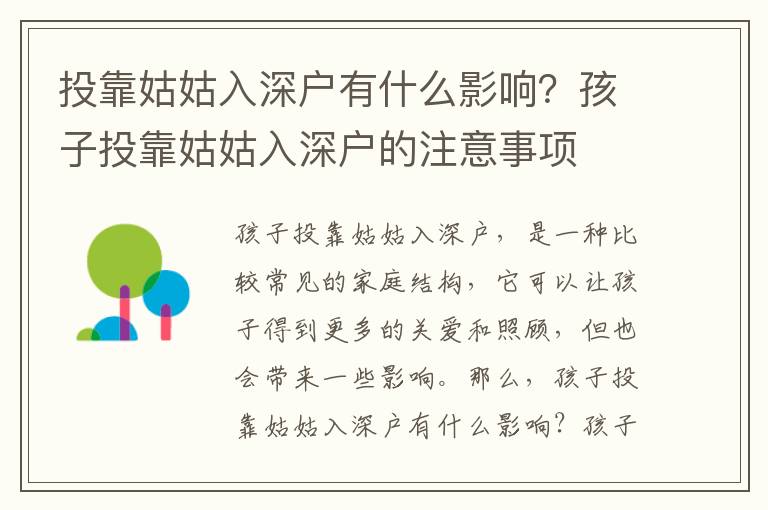 投靠姑姑入深戶有什么影響？孩子投靠姑姑入深戶的注意事項