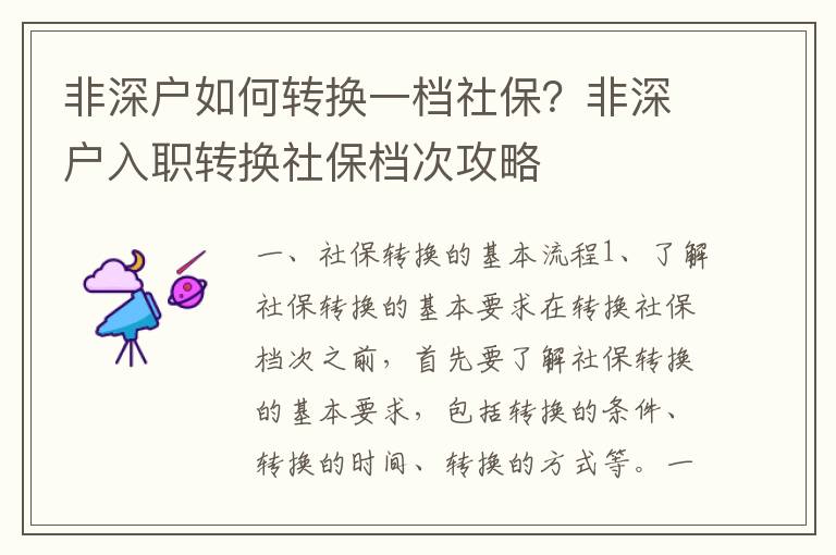 非深戶如何轉換一檔社保？非深戶入職轉換社保檔次攻略