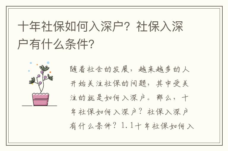 十年社保如何入深戶？社保入深戶有什么條件？