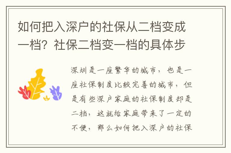 如何把入深戶的社保從二檔變成一檔？社保二檔變一檔的具體步驟