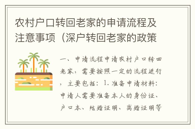 農村戶口轉回老家的申請流程及注意事項（深戶轉回老家的政策介紹）