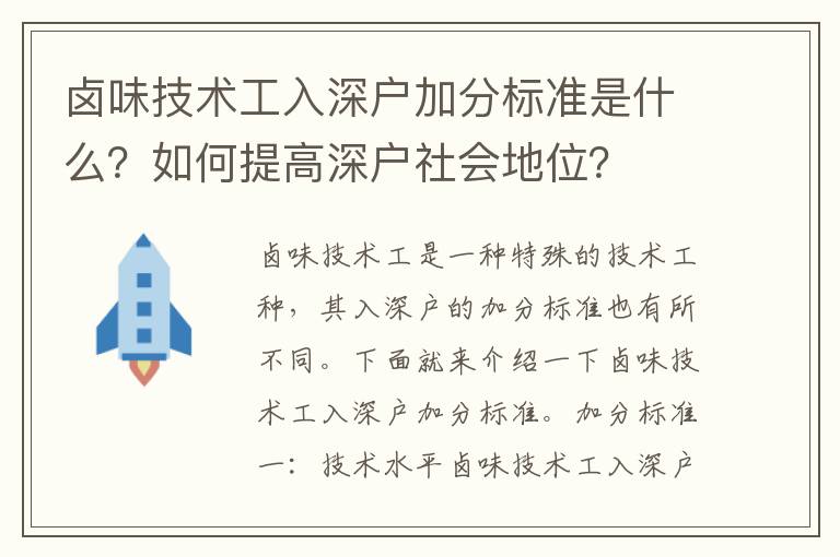 鹵味技術工入深戶加分標準是什么？如何提高深戶社會地位？