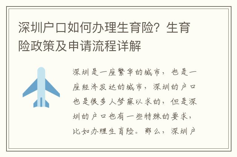 深圳戶口如何辦理生育險？生育險政策及申請流程詳解