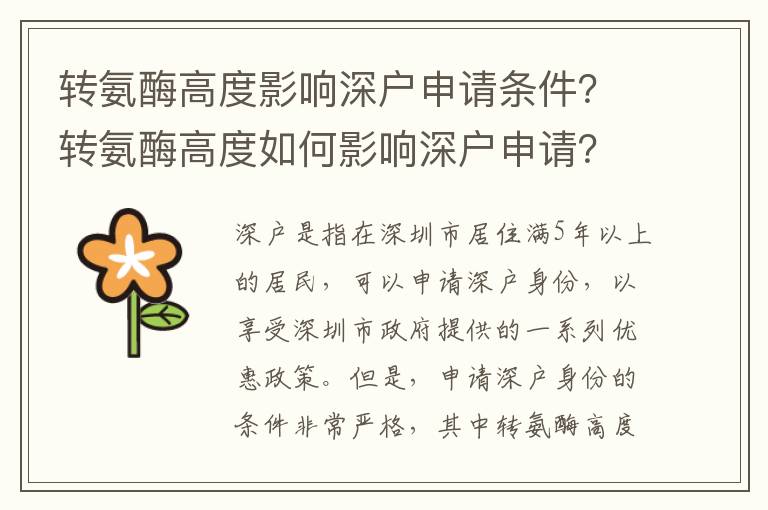 轉氨酶高度影響深戶申請條件？轉氨酶高度如何影響深戶申請？