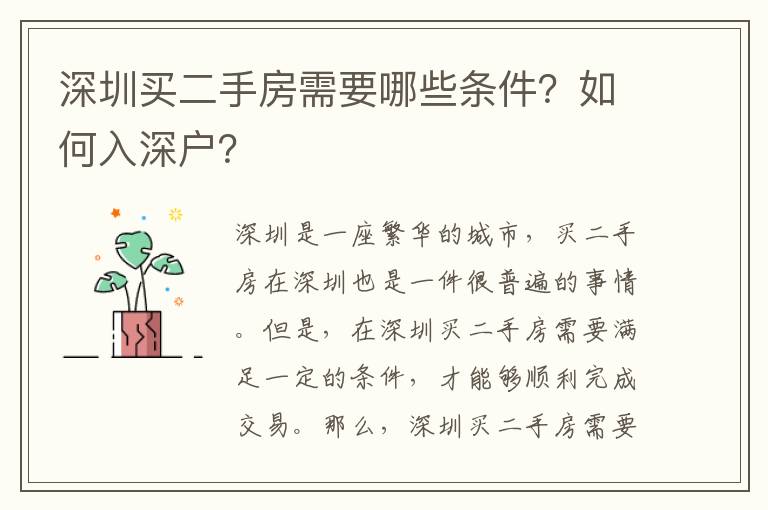 深圳買二手房需要哪些條件？如何入深戶？