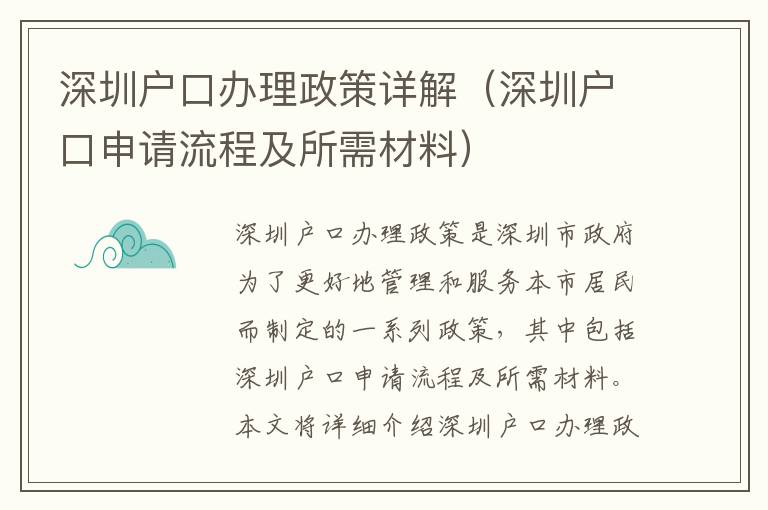 深圳戶口辦理政策詳解（深圳戶口申請流程及所需材料）