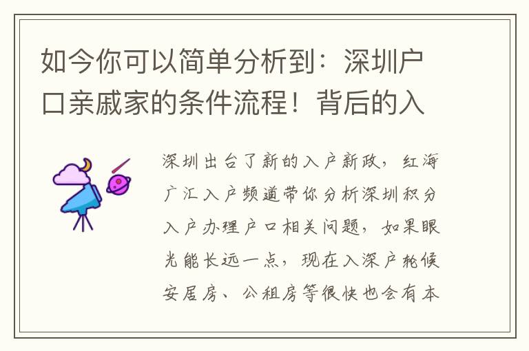 如今你可以簡單分析到：深圳戶口親戚家的條件流程！背后的入戶故事