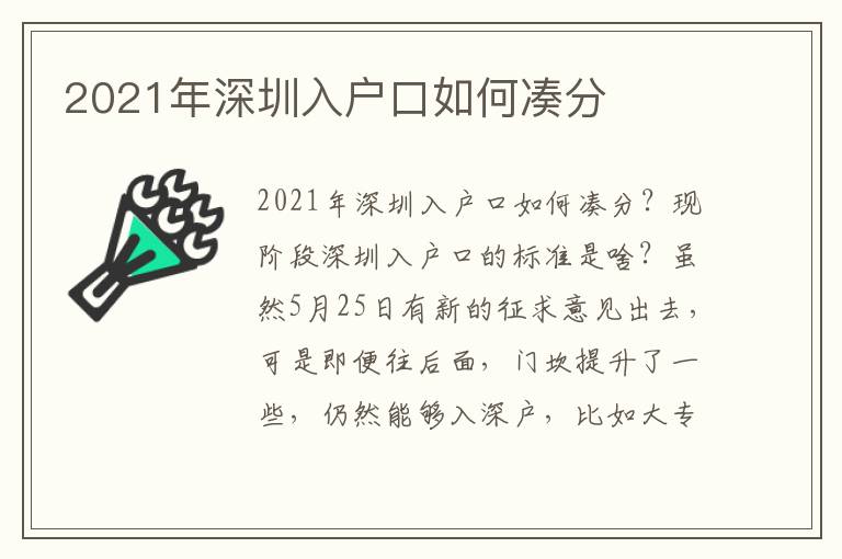 2021年深圳入戶口如何湊分