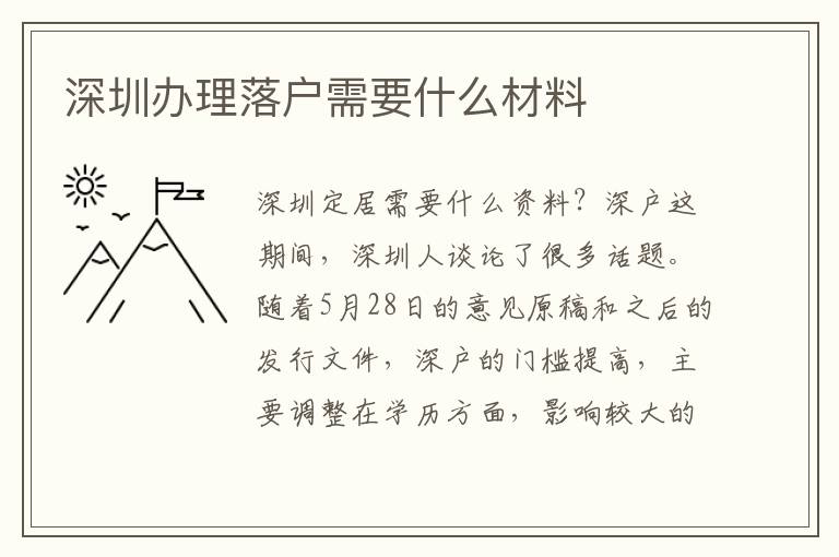 深圳辦理落戶需要什么材料