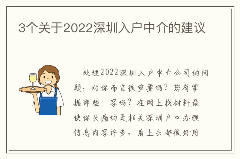 3個關于2022深圳入戶中介的建議