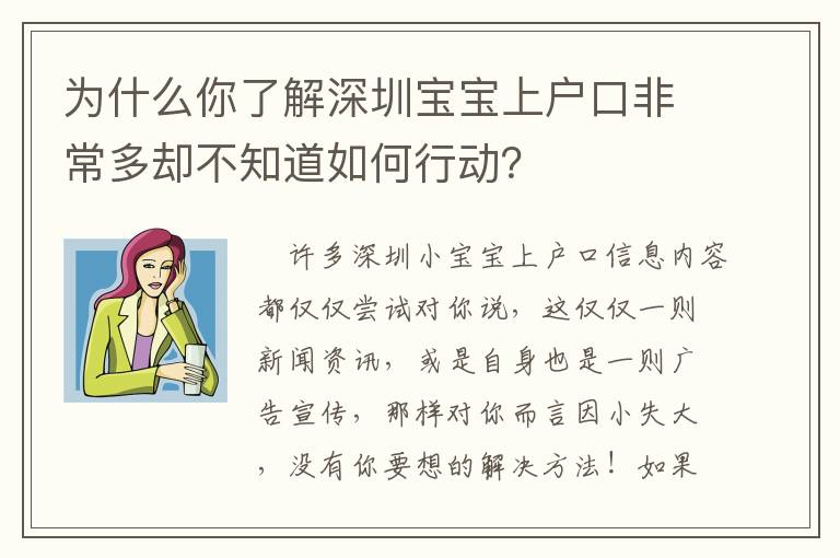 為什么你了解深圳寶寶上戶口非常多卻不知道如何行動？