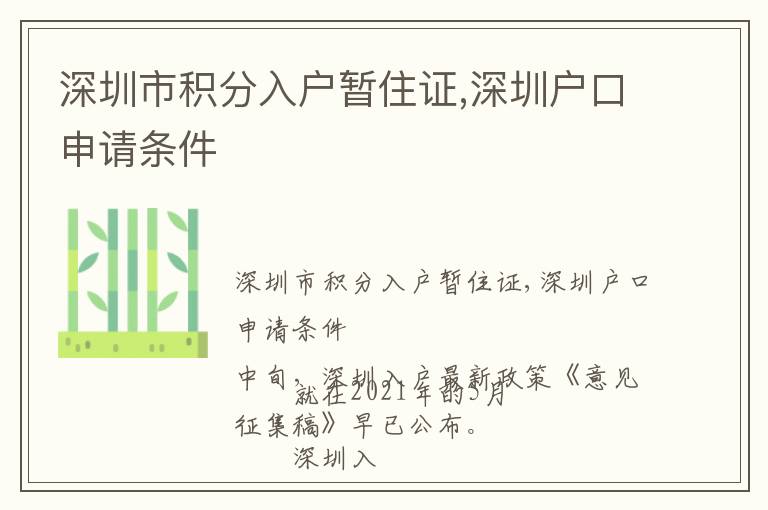 深圳市積分入戶暫住證,深圳戶口申請條件