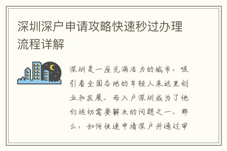 深圳深戶申請攻略快速秒過辦理流程詳解