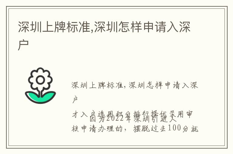 深圳上牌標準,深圳怎樣申請入深戶