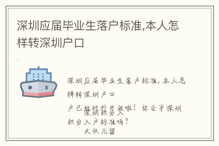 深圳應屆畢業生落戶標準,本人怎樣轉深圳戶口