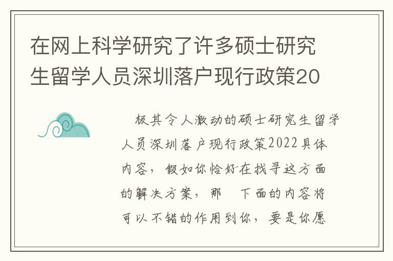 在網上科學研究了許多碩士研究生留學人員深圳落戶現行政策2022信息內容，匯總出的那些技術方法