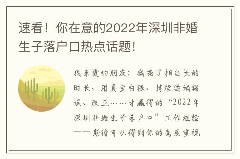 速看！你在意的2022年深圳非婚生子落戶口熱點話題！