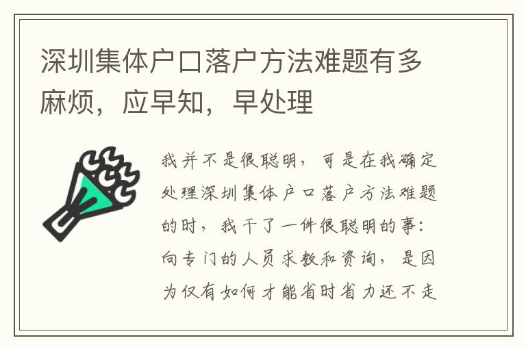 深圳集體戶口落戶方法難題有多麻煩，應早知，早處理