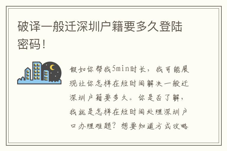 破譯一般遷深圳戶籍要多久登陸密碼！