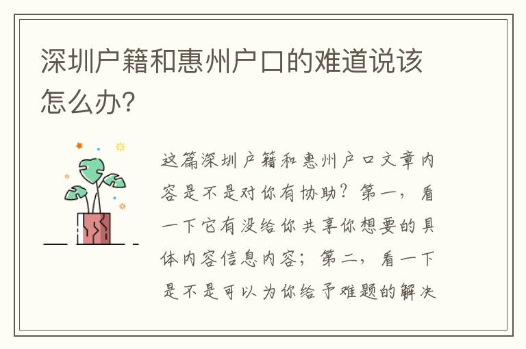 深圳戶籍和惠州戶口的難道說該怎么辦？