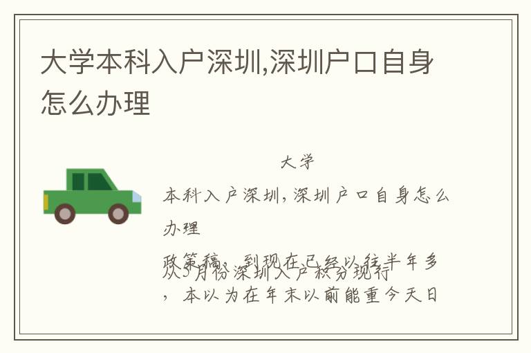 大學本科入戶深圳,深圳戶口自身怎么辦理