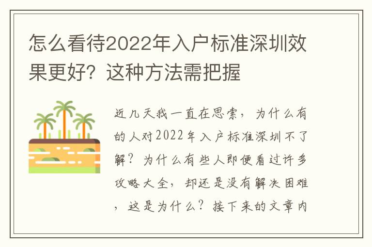 怎么看待2022年入戶標準深圳效果更好？這種方法需把握